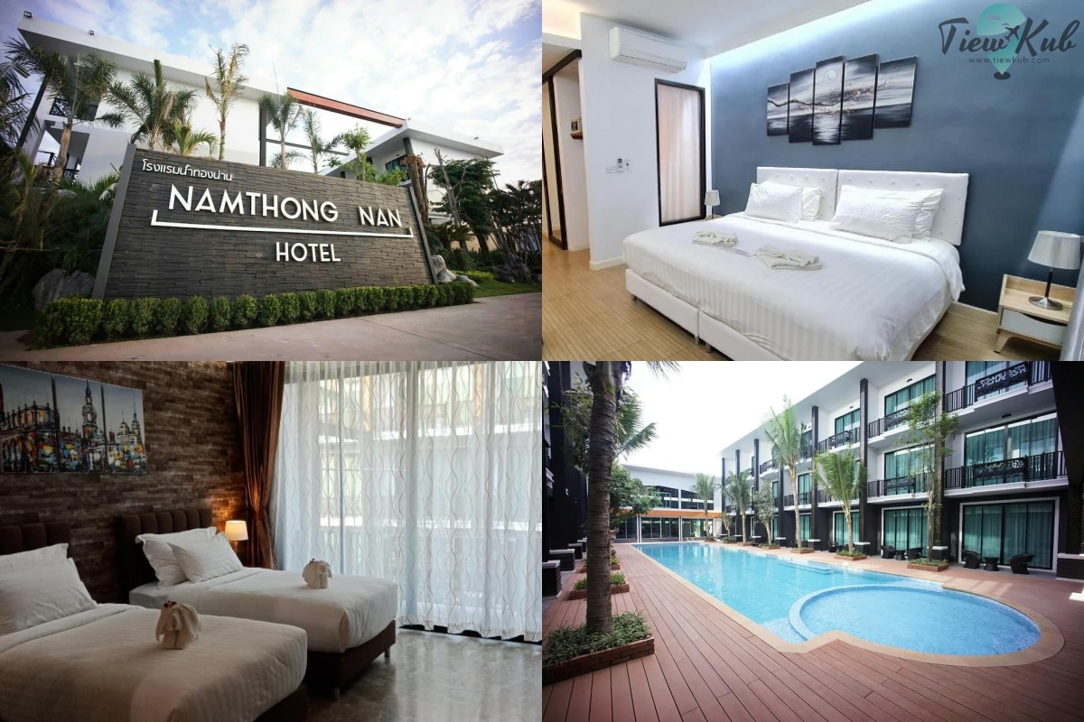 โรงแรมน้ำทอง น่าน (Namthong Nan Hotel)