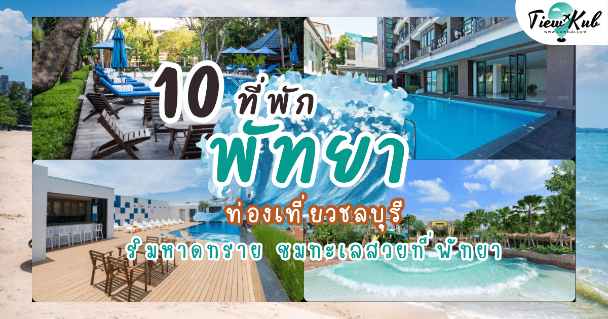 10 อันดับที่พักพัทยา ท่องเที่ยวชลบุรี ริมหาดทราย ชมทะเลสวยที่พัทยา