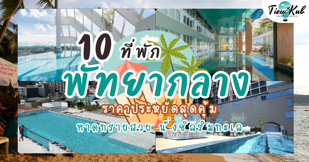 10 ที่พักพัทยากลาง ราคาประหยัดสุดคุ้ม วิวสวยชมทะเลชลบุรี