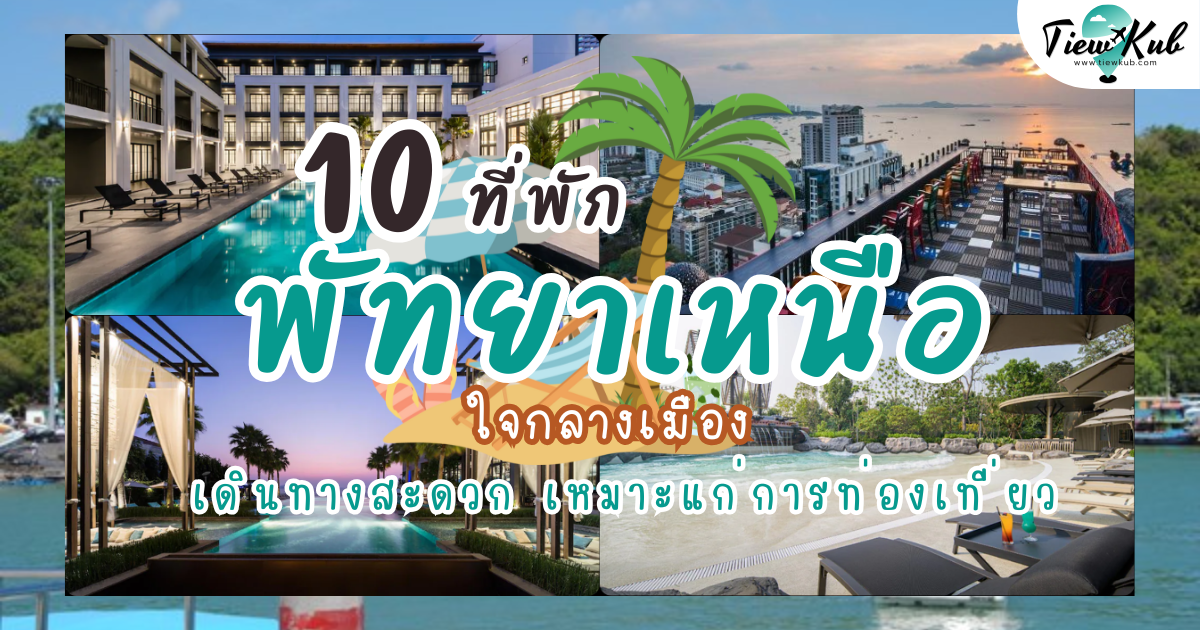 10 ที่พักพัทยาเหนือ ใจกลางเมือง เดินทางสะดวก เหมาะแก่การท่องเที่ยว