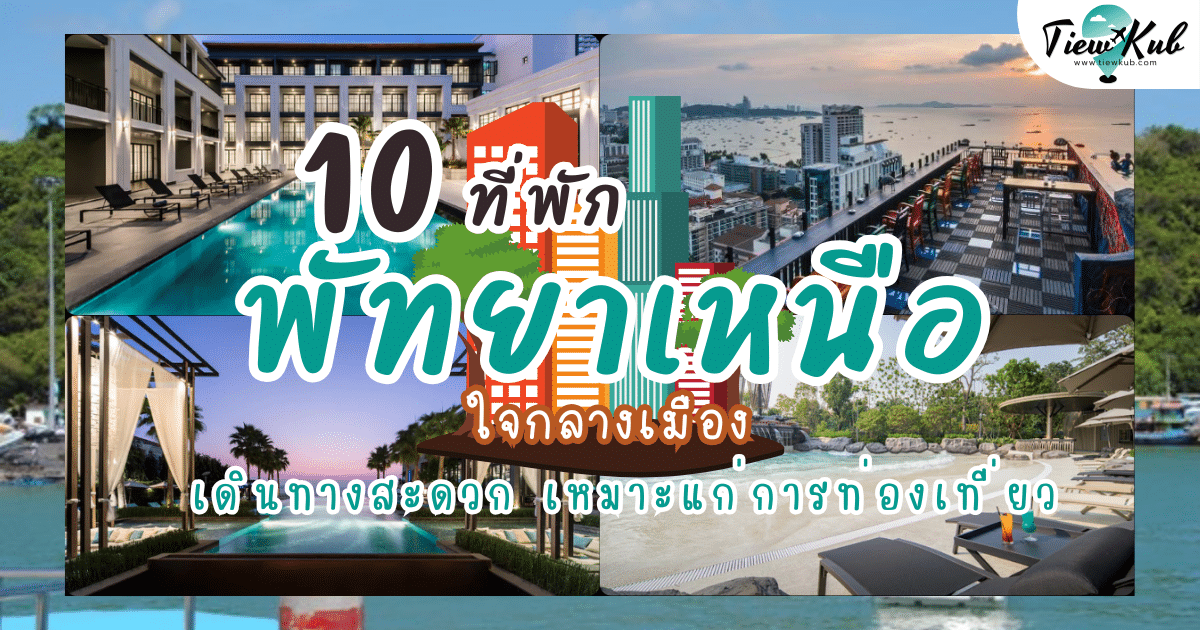 10 ที่พักพัทยาเหนือ ใจกลางเมือง เดินทางสะดวก เหมาะแก่การท่องเที่ยว