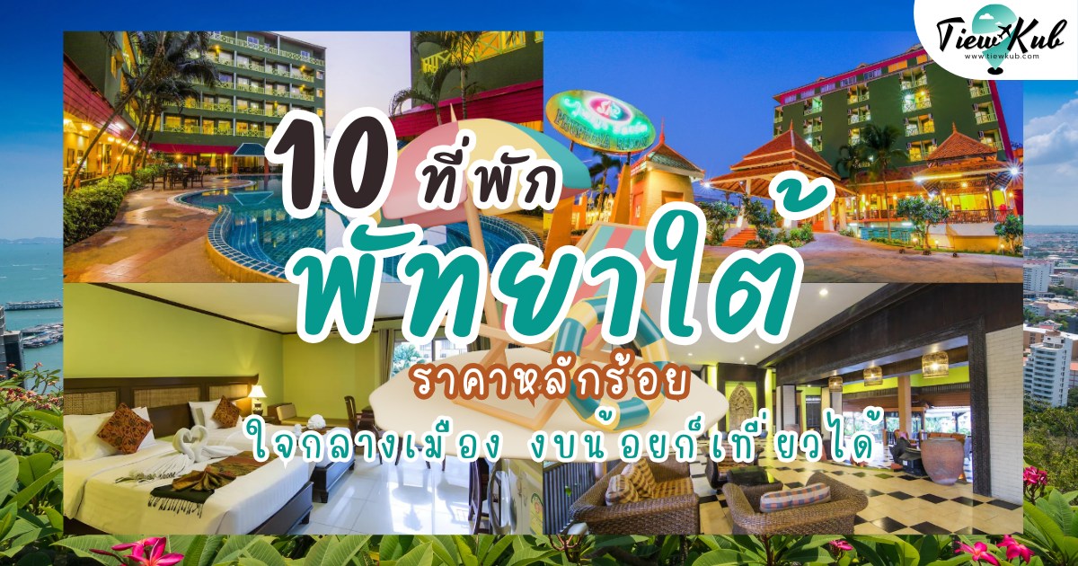 10 ที่พักพัทยาใต้ ราคาหลักร้อย ใจกลางเมือง งบน้อยก็เที่ยวได้